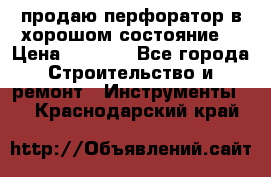 продаю перфоратор в хорошом состояние  › Цена ­ 1 800 - Все города Строительство и ремонт » Инструменты   . Краснодарский край